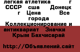 17.1) легкая атлетика :  1976 г - СССР - сша     Донецк  1972 г › Цена ­ 699 - Все города Коллекционирование и антиквариат » Значки   . Крым,Бахчисарай